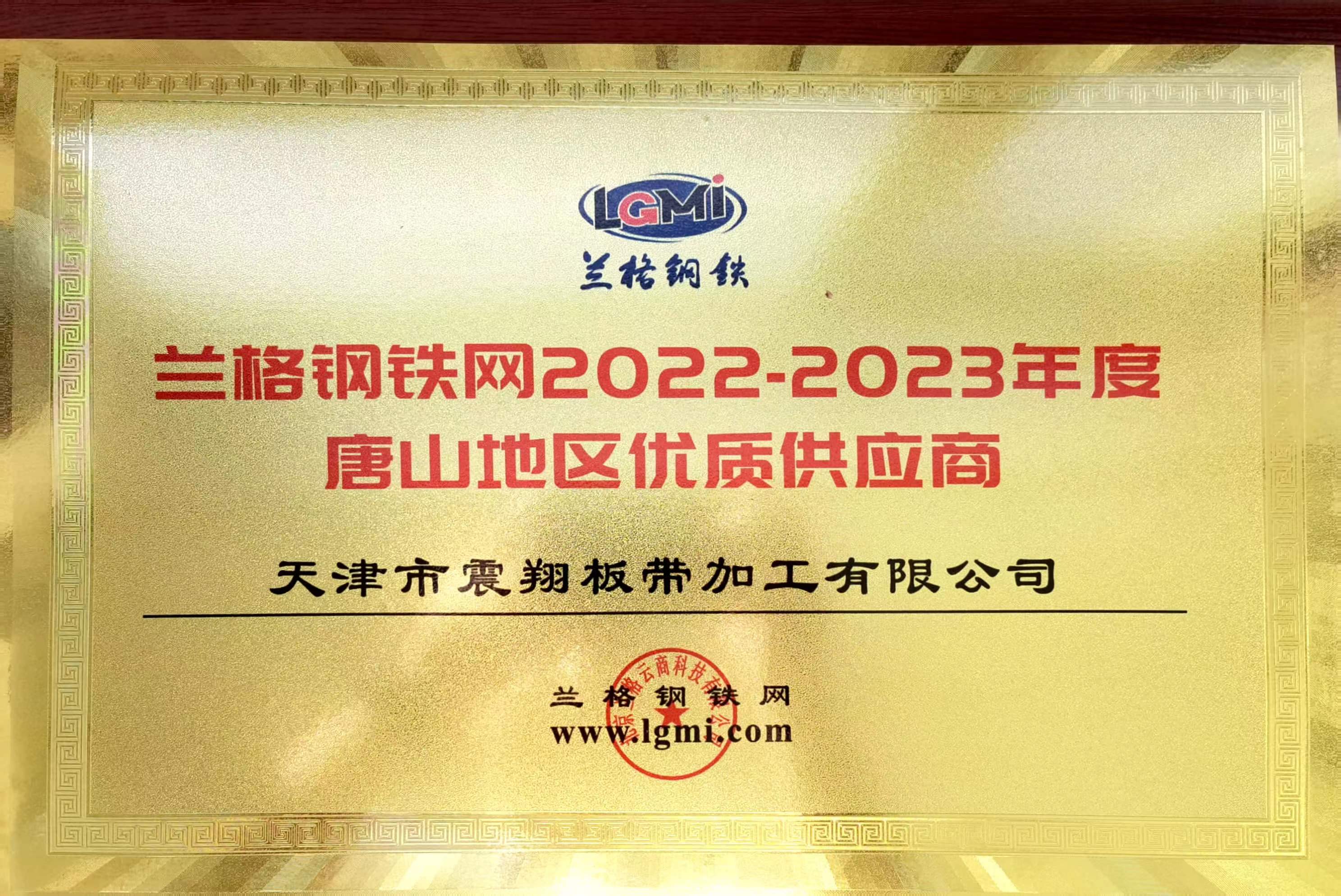 熱烈祝賀天津市震翔板帶加工有限公司榮獲“2022至2023年度唐山地區優質供應商”稱號。