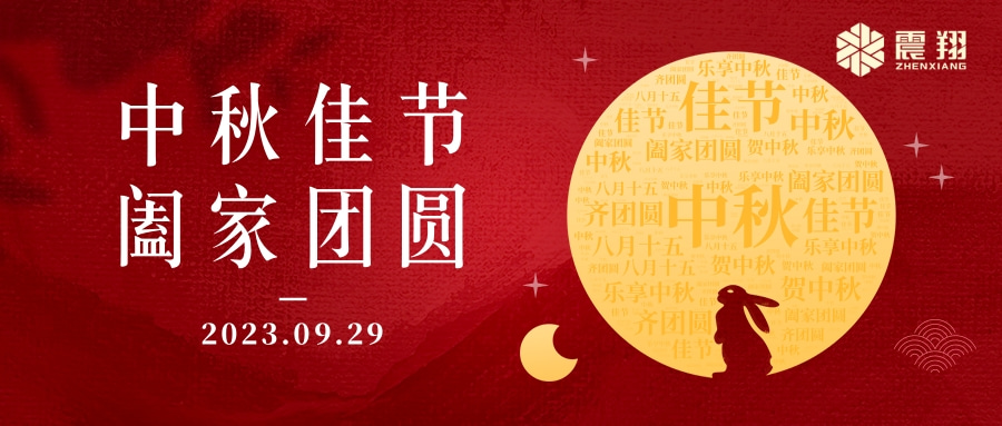 花好月圓·情滿中秋|天津震翔祝大家中秋節快樂，闔家幸福！